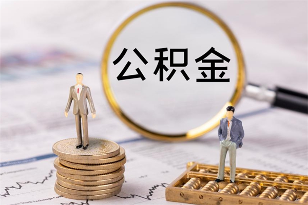 肇东取出公积金（2020怎么取公积金）