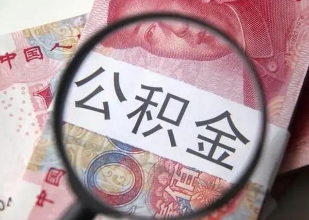 肇东取出公积金（2020怎么取公积金）